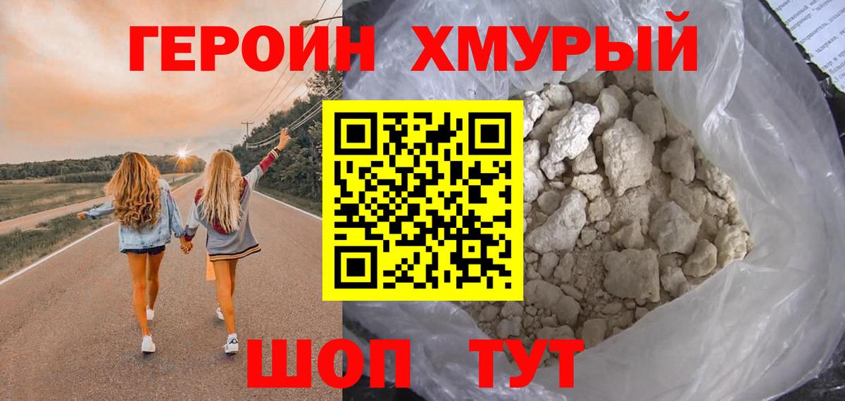ГЕРОИН хмурый Красноуфимск
